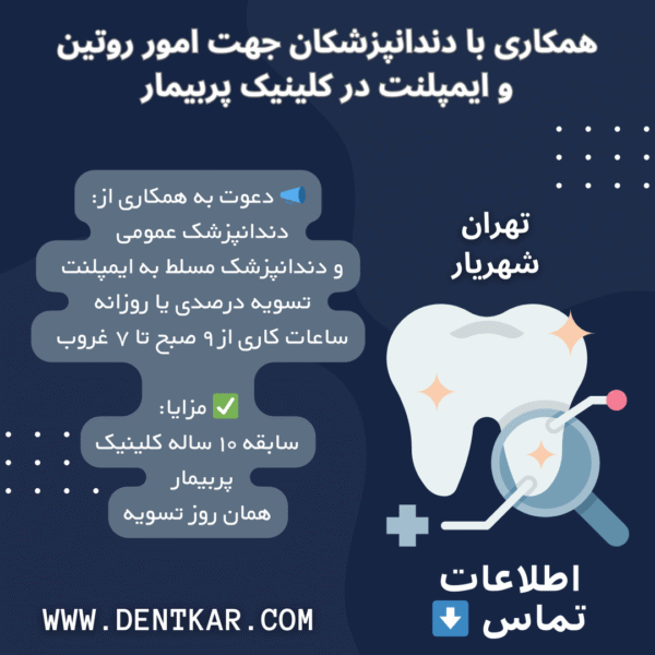 همکاری با دندانپزشکان جهت امور روتین و ایمپلنت در کلینیک پربیمار