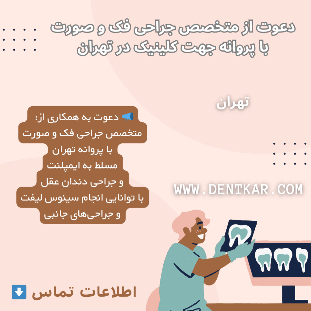 دعوت از متخصص جراحی فک و صورت با پروانه جهت کلینیک در تهران