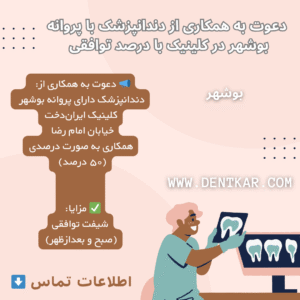 دعوت به همکاری از دندانپزشک با پروانه بوشهر در کلینیک ایران‌دخت با درصد توافقی