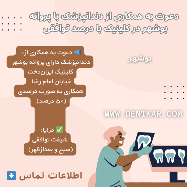دعوت به همکاری از دندانپزشک با پروانه بوشهر در کلینیک ایران‌دخت با درصد توافقی