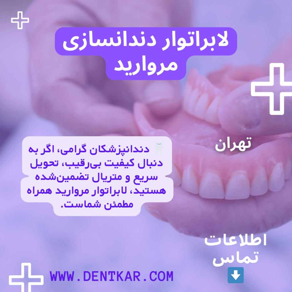 لابراتوار دندانسازی مروارید در تهران