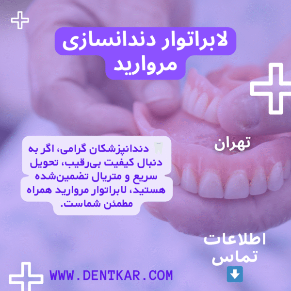 لابراتوار دندانسازی مروارید در تهران
