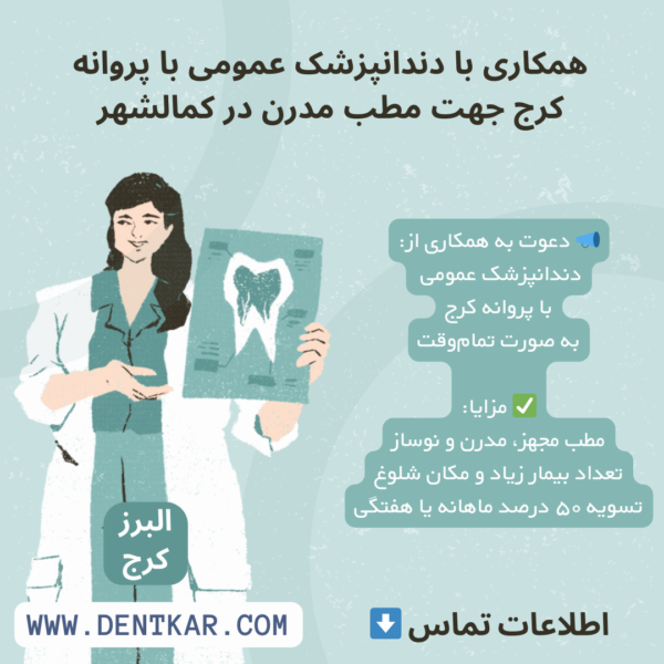همکاری با دندانپزشک عمومی با پروانه کرج جهت مطب مدرن در کمالشهر