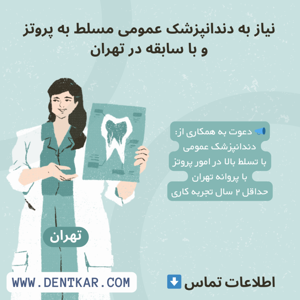نیاز به دندانپزشک عمومی مسلط به پروتز و با سابقه در تهران