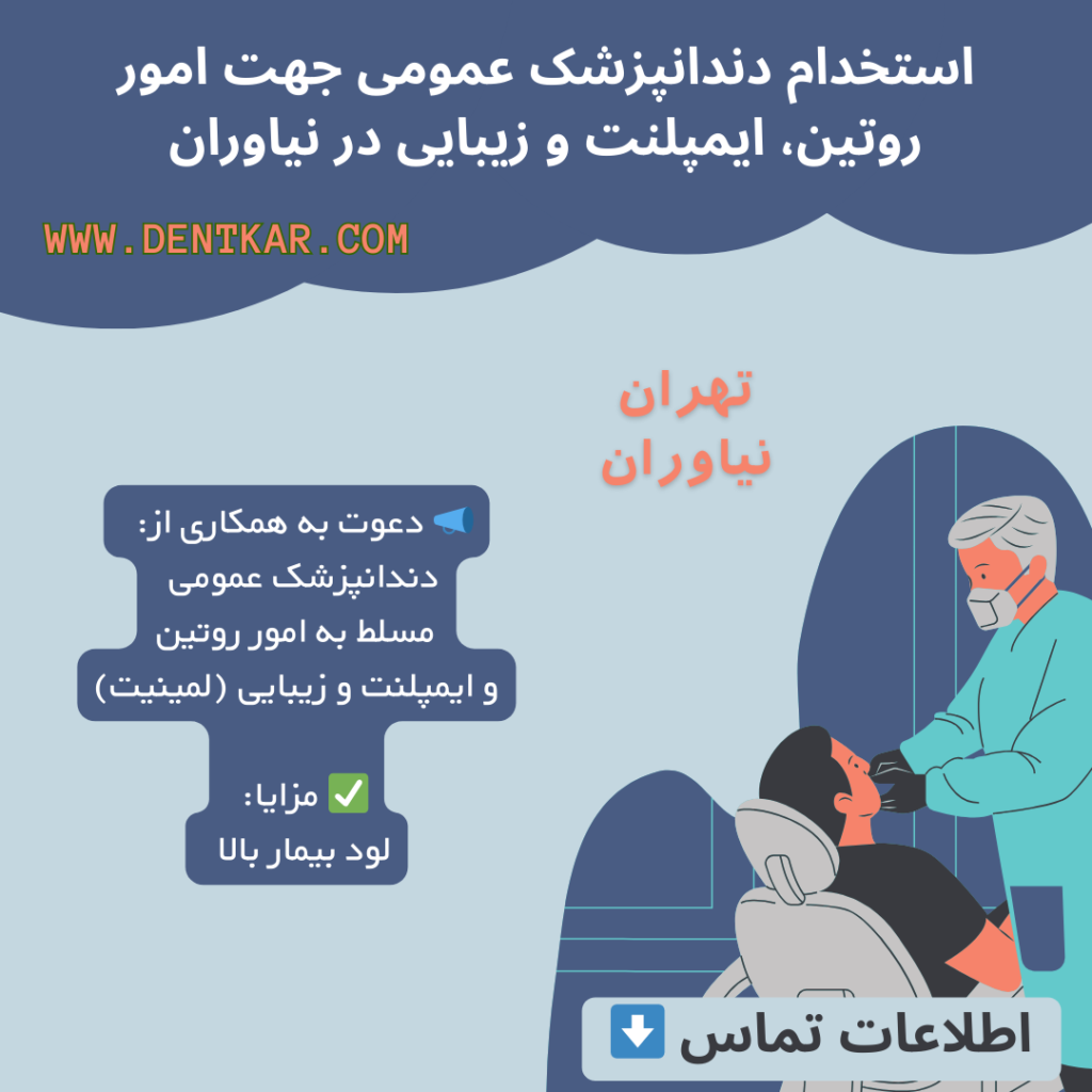 استخدام دندانپزشک عمومی جهت امور روتین، ایمپلنت و زیبایی در نیاوران