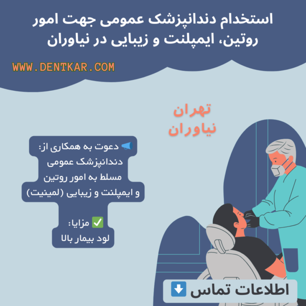 استخدام دندانپزشک عمومی جهت امور روتین، ایمپلنت و زیبایی در نیاوران