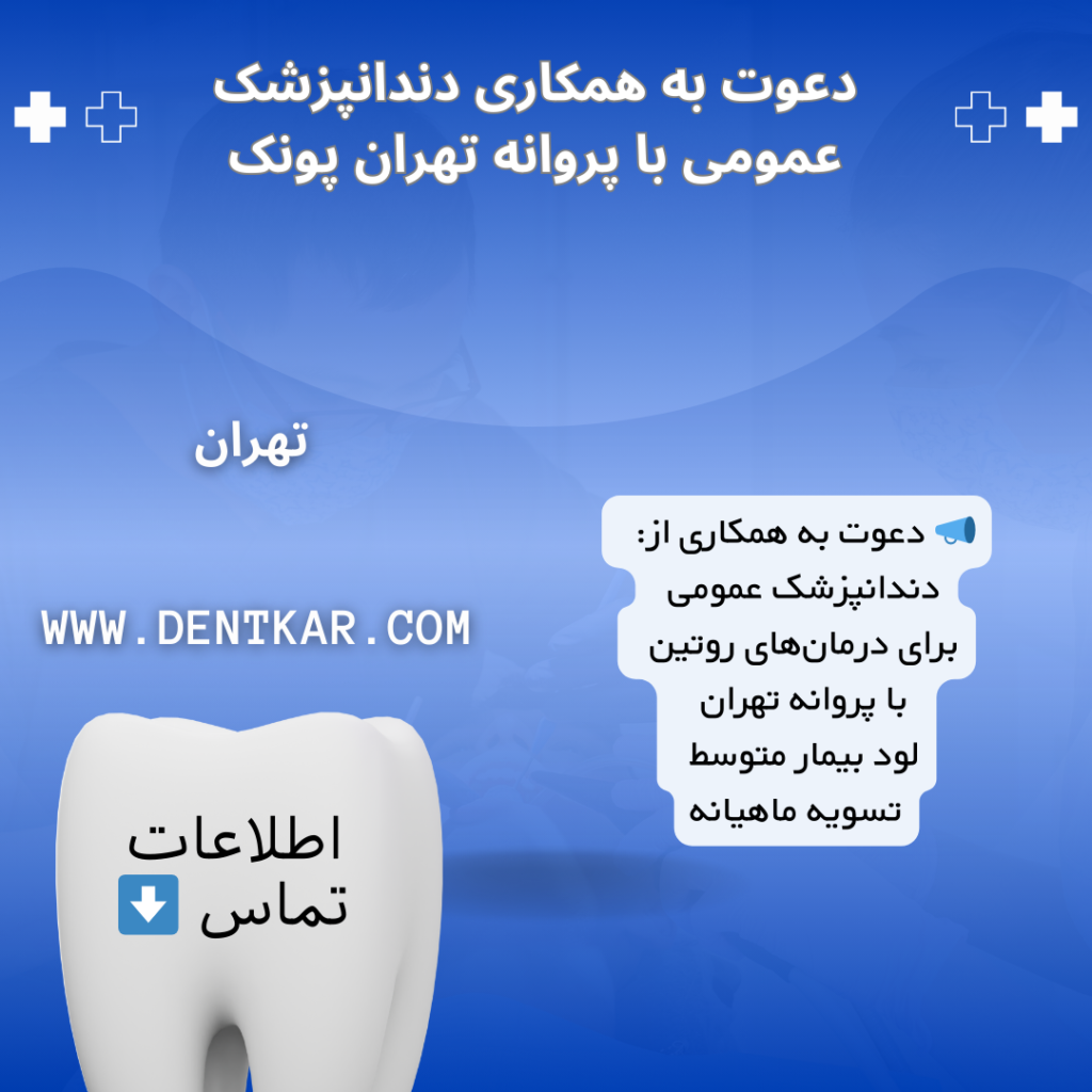 دعوت به همکاری دندانپزشک عمومی با پروانه تهران پونک