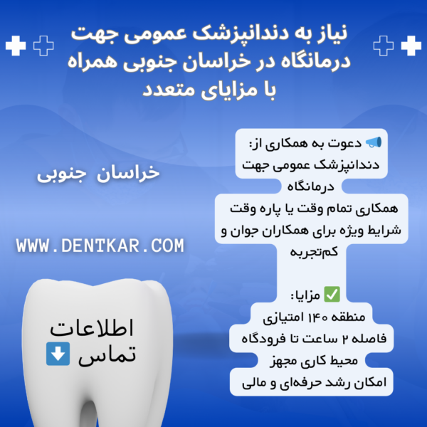 نیاز به دندانپزشک عمومی جهت درمانگاه در خراسان جنوبی همراه با مزایای متعدد