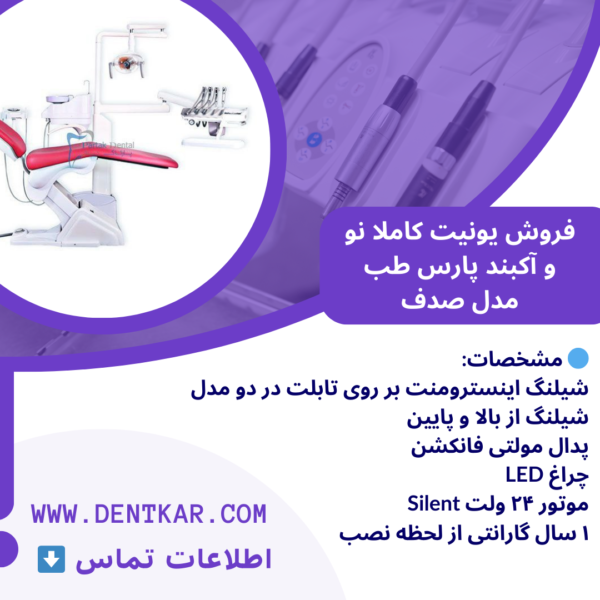 فروش یونیت کاملا نو و آکبند پارس طب مدل صدف